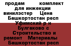 продам ITH VE комплект для инжекции *(винилэстер) › Цена ­ 900 - Башкортостан респ., Уфимский р-н, Булгаково с. Строительство и ремонт » Материалы   . Башкортостан респ.